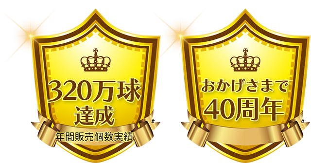 年間販売個数実績320万球達成／おかげさまで40周年