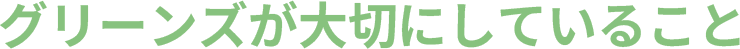グリーンズが大切にしていること